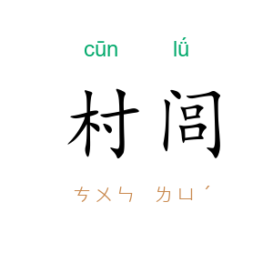 村闾