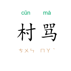 村骂