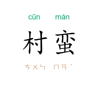 村蛮