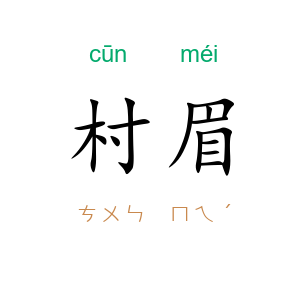 村眉
