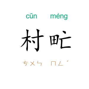 村甿