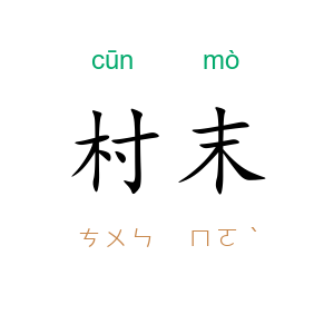 村末