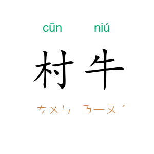村牛