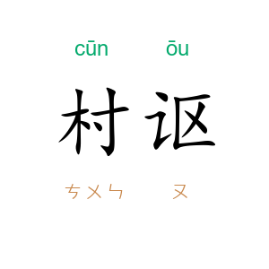 村讴
