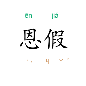 恩假