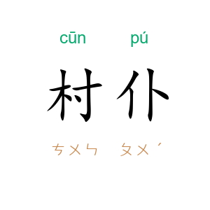 村仆