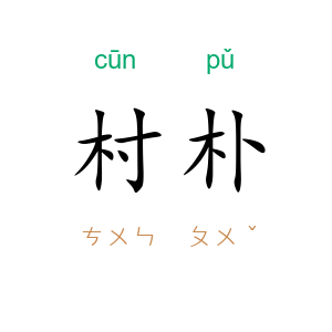 村朴