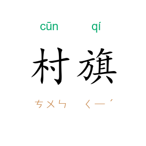 村旗