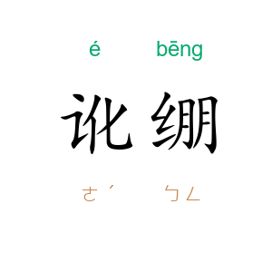 讹绷