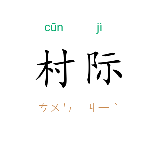 村际