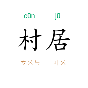 村居