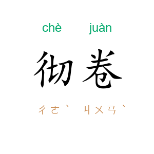 彻卷