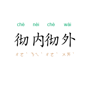 彻内彻外