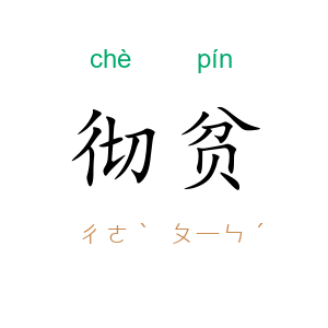 彻贫