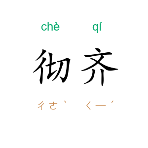彻齐