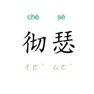 彻瑟