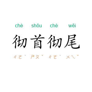 彻首彻尾