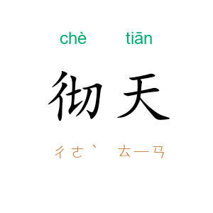 彻天