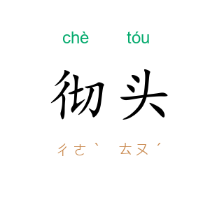 彻头