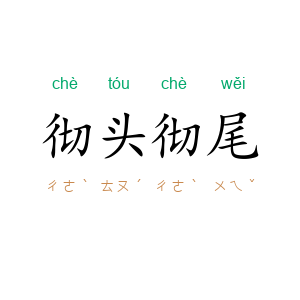 彻头彻尾