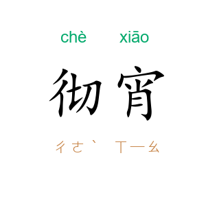 彻宵