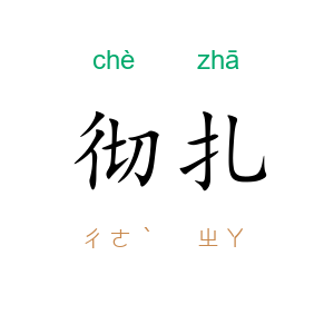 彻扎