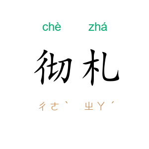 彻札