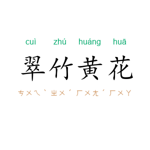 翠竹黄花