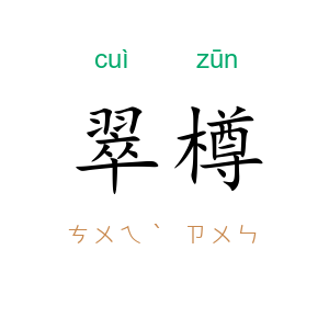 翠樽