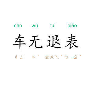 车无退表