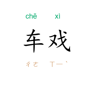 车戏