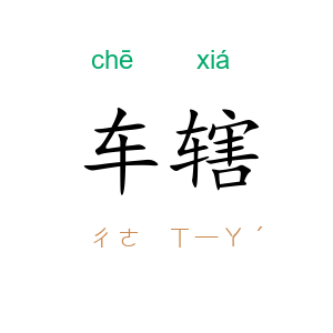 车辖
