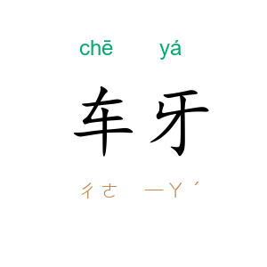 车牙