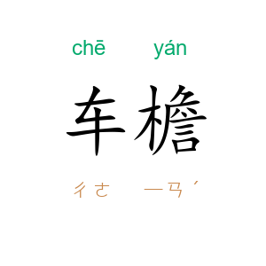 车檐