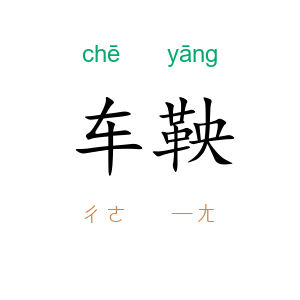 车鞅