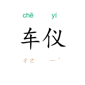 车仪
