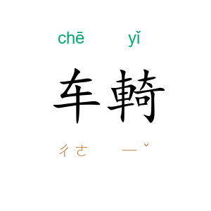 车輢