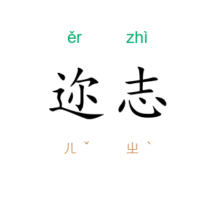 迩志