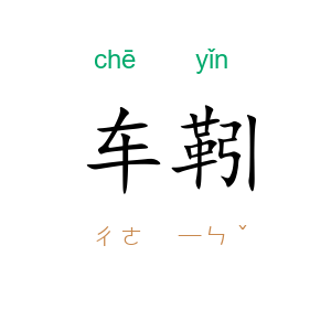 车靷