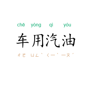 车用汽油