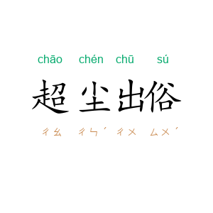 超尘出俗