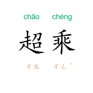 超乘