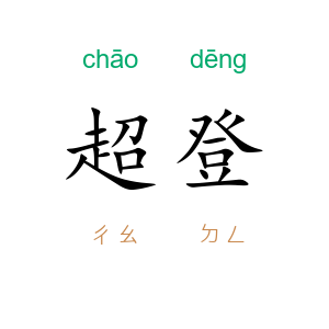 超登