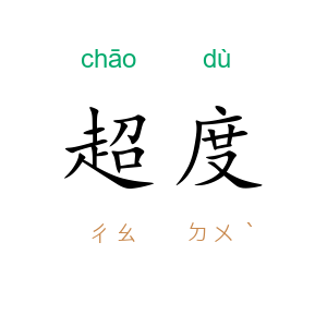 超度