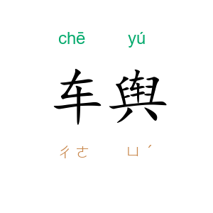 车舆