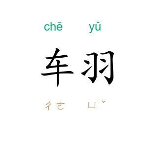 车羽