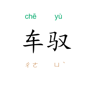 车驭
