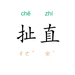 扯直