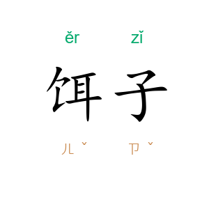 饵子