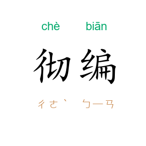 彻编